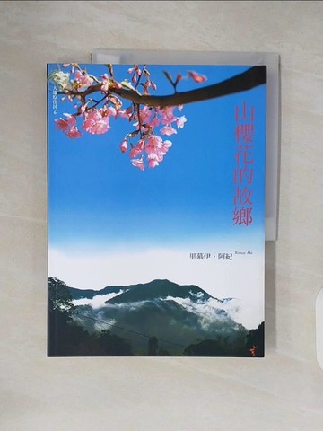 【書寶二手書T3／短篇_ZN4】山櫻花的故鄉_裡慕伊．阿