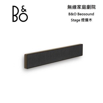 B&O Beosound Stage 家庭劇院 煙燻木 Soundbar 3年保固