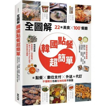 全新 / 【全圖解】韓國點餐超簡單：22類美食x100+餐廳，從點餐、數位支付、外送&代訂，不懂韓文也能在地吃喝不踩雷 / 墨刻 Q040