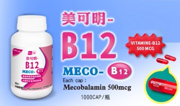 活性維他命B12  美可明 B12膠囊 甲鈷胺 Mecobalamin 500mcg 大瓶裝 1000粒
