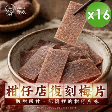 CHILL愛吃 柑仔店復刻梅片(35g/包)x16包