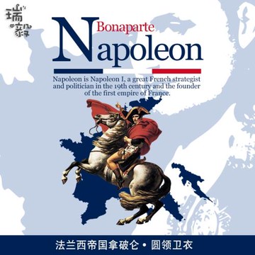 法蘭西拿破侖帝國跨越阿爾卑斯山大帝圓領衛衣男女兒童裝學生長袖