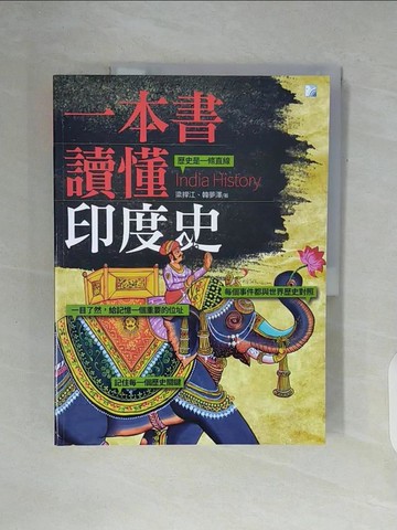 【書寶二手書T3／歷史_ZWF】一本書讀懂印度史_梁捍江, 韓夢澤