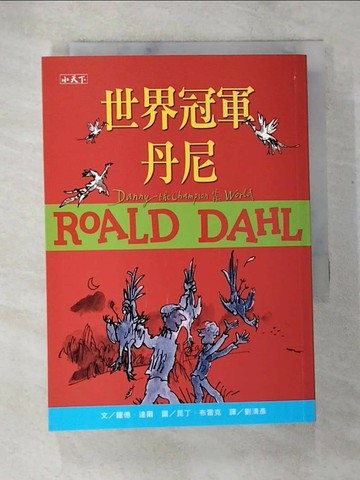 【書寶二手書T9／兒童文學_S7B】世界冠軍丹尼(羅德達爾百年誕辰紀念版)_羅德．達爾