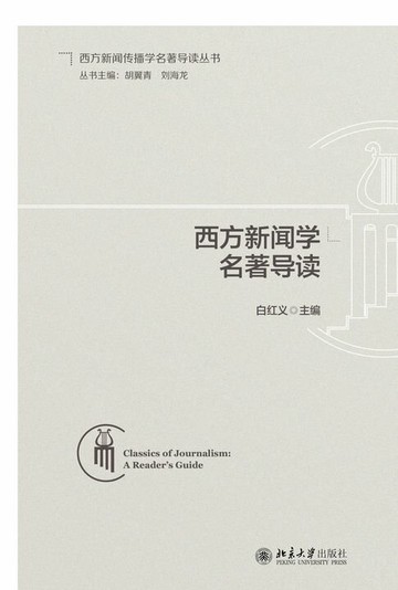 【電子書】西方新闻学名著导读