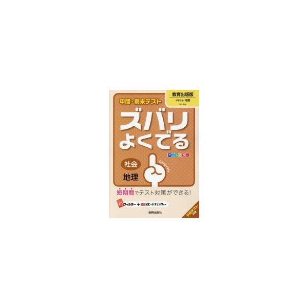 ズバリよくでる 教育出版版 地理