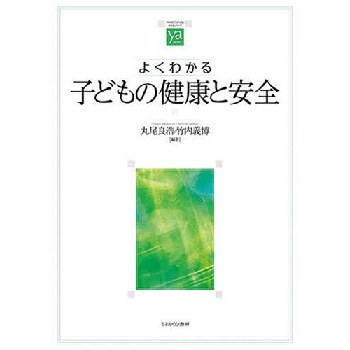 よくわかる子どもの健康と安全