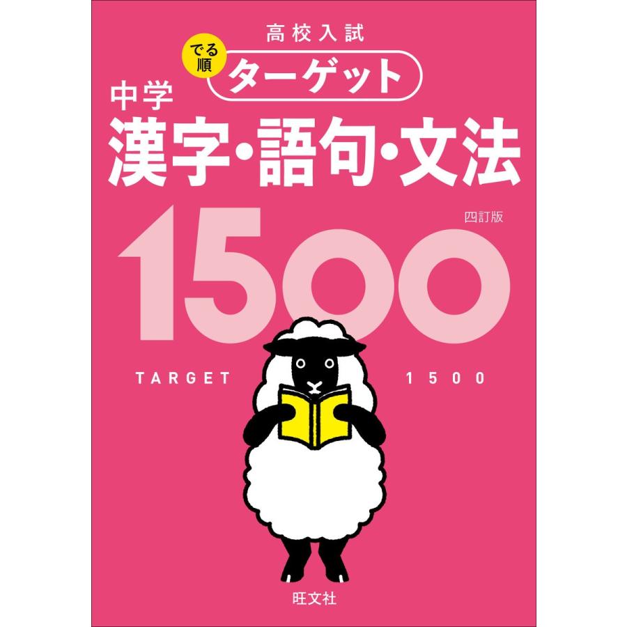 無料アプリ対応高校入試 でる順ターゲット 中学漢字・語句・文法1500 四訂版