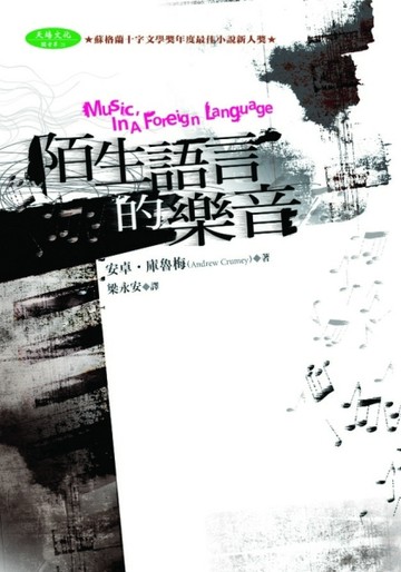 陌生語言的樂音[二手書_普通]