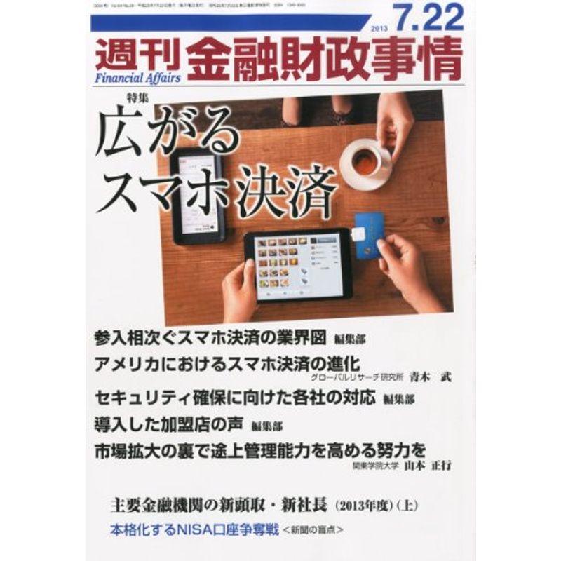 週刊 金融財政事情 2013年 22号 雑誌