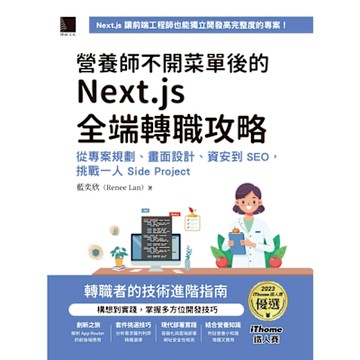 營養師不開菜單後的 Next.js 全端轉職攻略：從專案規劃、畫面設計、資安到 SEO，挑戰一人 Side Project（iThome鐵人賽系列書）_Readmoo 讀墨電子書