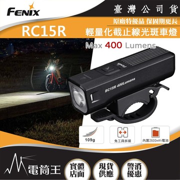 【電筒王】 FENIX BC15R 400流明 78米 輕量化截止線光斑車燈 快拆設計 單按鍵開關