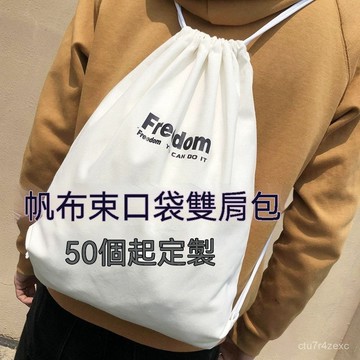 開發票+免運 客製帆布袋 抽繩束口背包 客製束口袋 客製化背包 客製logo 客製雙肩包 客製雙肩印字袋 客製籃球袋