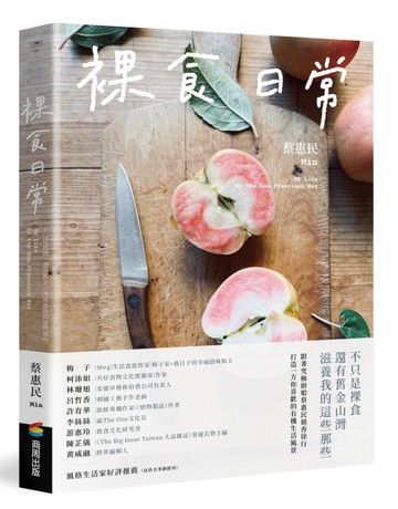 裸食日常：不只是裸食，還有舊金山灣滋養我的這些那些