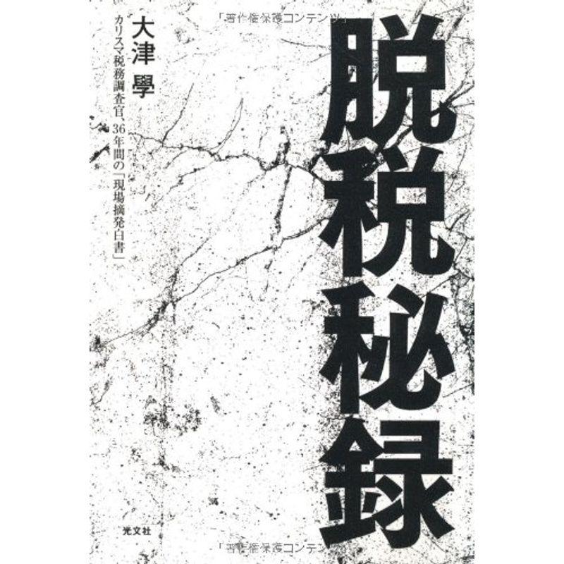 脱税秘録 大津学