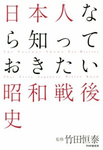  日本人なら知っておきたい昭和戦後史／竹田恒泰