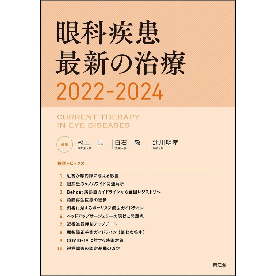 眼科疾患最新の治療2022-2024