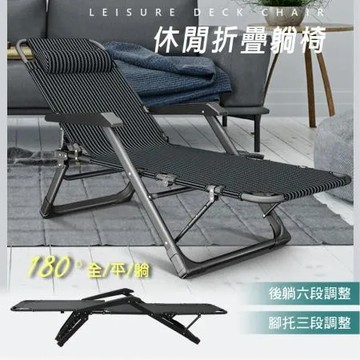 格調 Style｜ 可全平躺多檔調節高透氣休閒折疊躺椅/午休床/涼椅