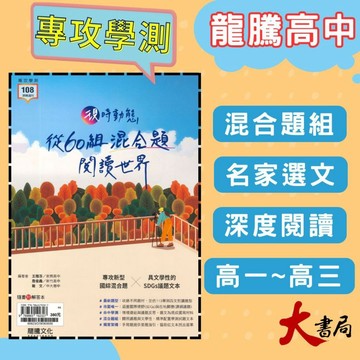 《高中國文閱讀》龍騰『現時動態 從60組混合題閱讀世界』SDGs 國寫 閱讀測驗 116學測 108課綱 ● 大書局 網路線上書店 快速出貨 您升學的好夥伴!