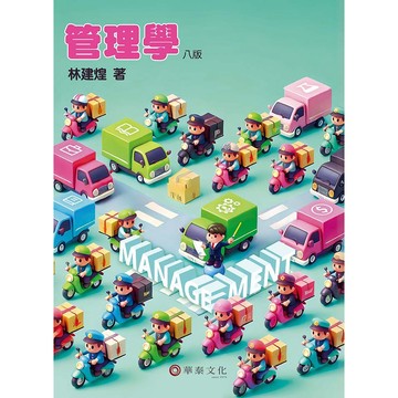 [華通書坊]管理學(8版) 林建煌 華泰 9786260137076