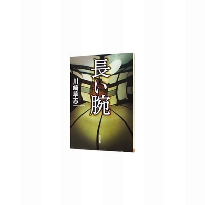 長い腕 川崎草志 通販 Lineポイント最大get Lineショッピング