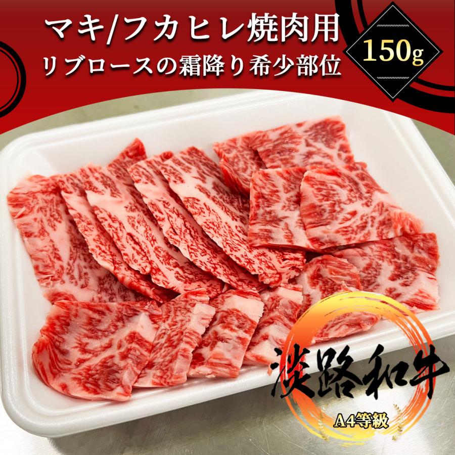 淡路和牛 特上ロース 希少部位マキ フカヒレ 三日月 150g 黒毛和牛のリブロース部位にある希少部位です。焼肉でお楽しみ下さい！