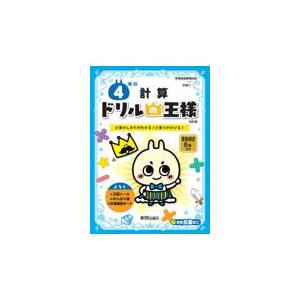 翌日発送・ドリルの王様４年の計算