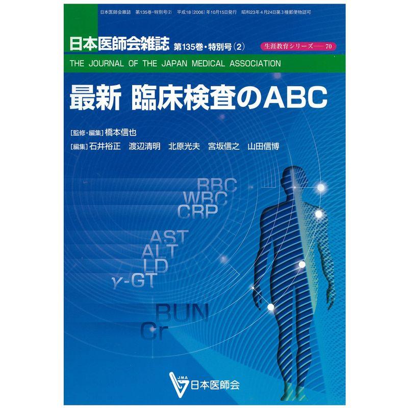 最新臨床検査のABC (日本医師会生涯教育シリーズ)