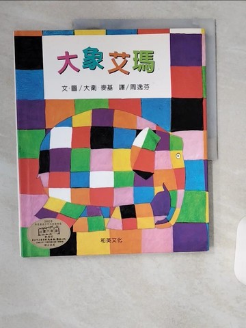 【書寶二手書T1／少年童書_T4W】大象艾瑪_大衛‧麥基