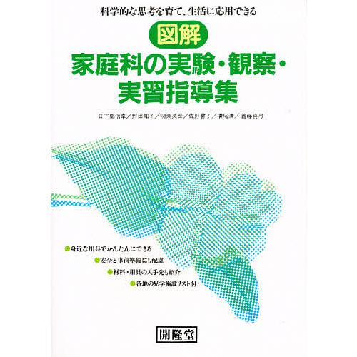 図解家庭科の実験・観察・実習指導集