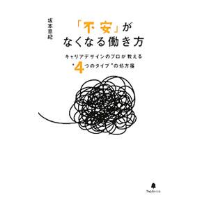 「不安」がなくなる働き方／坂本章紀