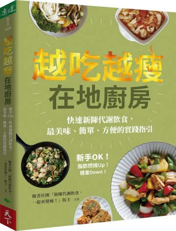 越吃越瘦在地廚房：新手OK！快速新陳代謝飲食，最美味、簡單、方便的實踐指引[二手書_近全新]
