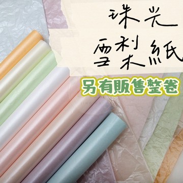 【璟采職人】珠光雪梨紙 包裝紙 禮品包裝紙 花束包裝紙 禮物包裝紙 皺皺紙 禮品包裝 襯紙 內襯紙 包裝材料 手作材料