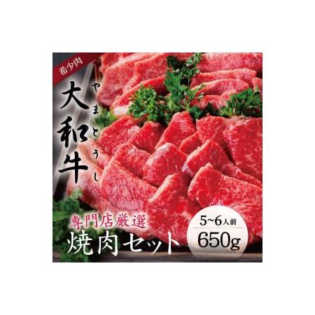 ふるさと納税 牛肉 和牛 ブランド牛 大和牛 焼肉セット 大和牛専門店 一 H-45 奈良県奈良市