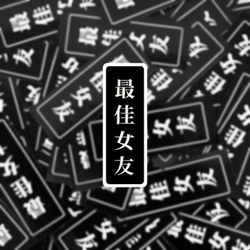 最佳女友 文具 現貨實拍 覆膜貼紙 不防水 銅板貼紙 筆電貼紙