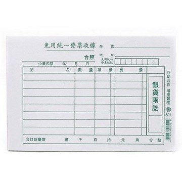 萬國牌 501 免用統一發票收據 「單本」 免用發票收據 發票 收據 估價單
