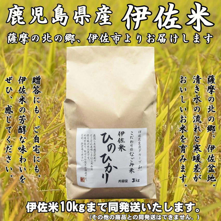 鹿児島県産 伊佐米 ヒノヒカリ なごみ(和-1) 3000g 　お米　詰合せ10kgまで同発送