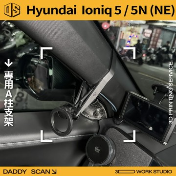 【老爸印印】Hyundai Ioniq5 / 5N A柱支架 手機架 導行 支架 LUFI 路飛支架 3D列印 現代