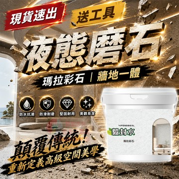 瑪拉彩石 環氧彩砂地坪漆❤️隔日送達❤️地坪漆 地板漆 地磚漆 地板防水漆 瓷磚漆 瑞卡彩砂 馬拉彩石漆 液態磨石
