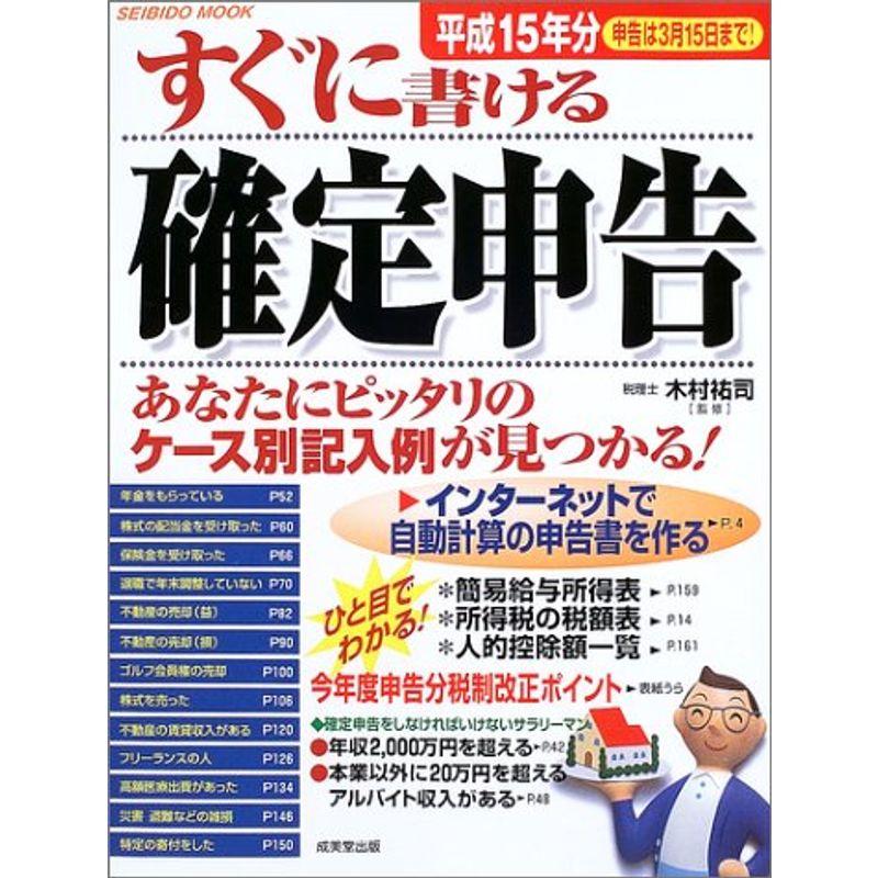 すぐに書ける確定申告 平成15年分 (SEIBIDO MOOK)