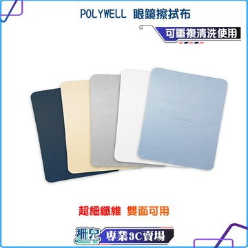 POLYWELL/寶利威爾/眼鏡擦拭布/眼鏡布/超細纖維/雙面可用/重複清洗/質地柔軟/清潔眼鏡/螢幕/飾品
