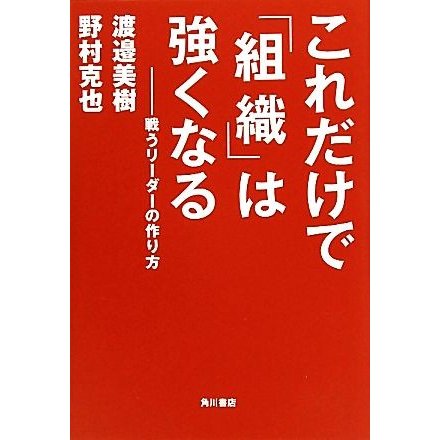 これだけで「組織」は強くなる 戦うリーダーの作り方／渡邉美樹，野村克也