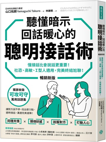 聽懂暗示，回話暖心的聰明接話術（暢銷新版）： 懂接話比會說話更【二手書_良好】TAAZE讀冊生活