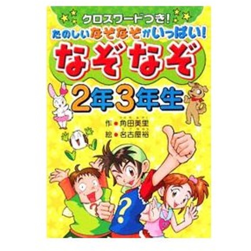 なぞなぞ２年３年生 角田美里 通販 Lineポイント最大get Lineショッピング