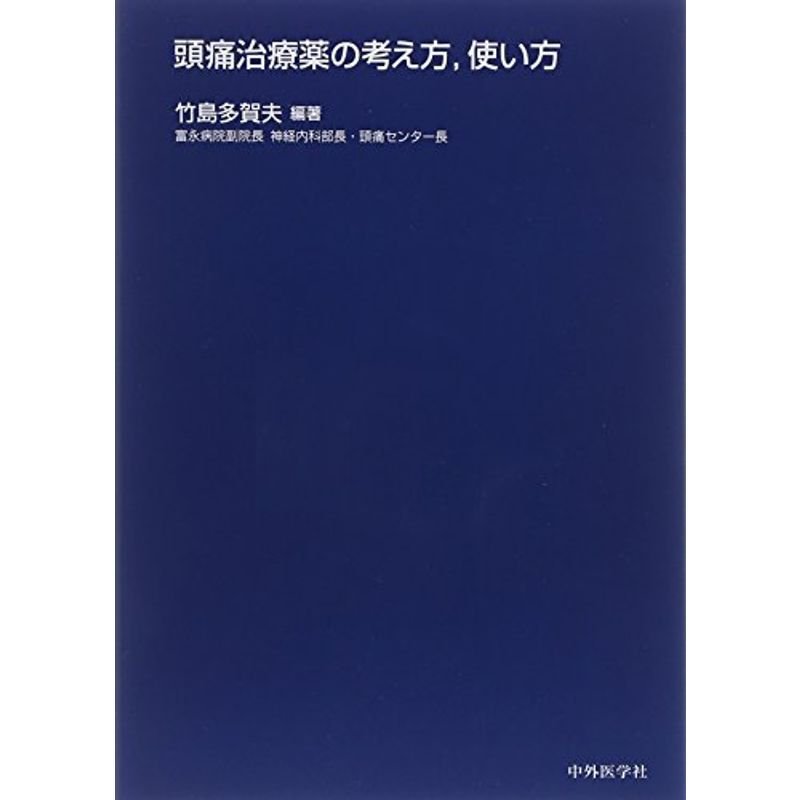 頭痛治療薬の考え方、使い方