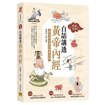 〔解讀經典〕白話講透《黃帝內經》：養生與治療的智慧全解／張嘉銘、王婧 編著
