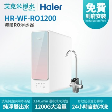 【Haier海爾】RO淨水器 RO1200G (HR-WF-RO1200)
