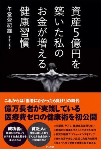 資産5億円を築いた私のお金が増える健康習慣