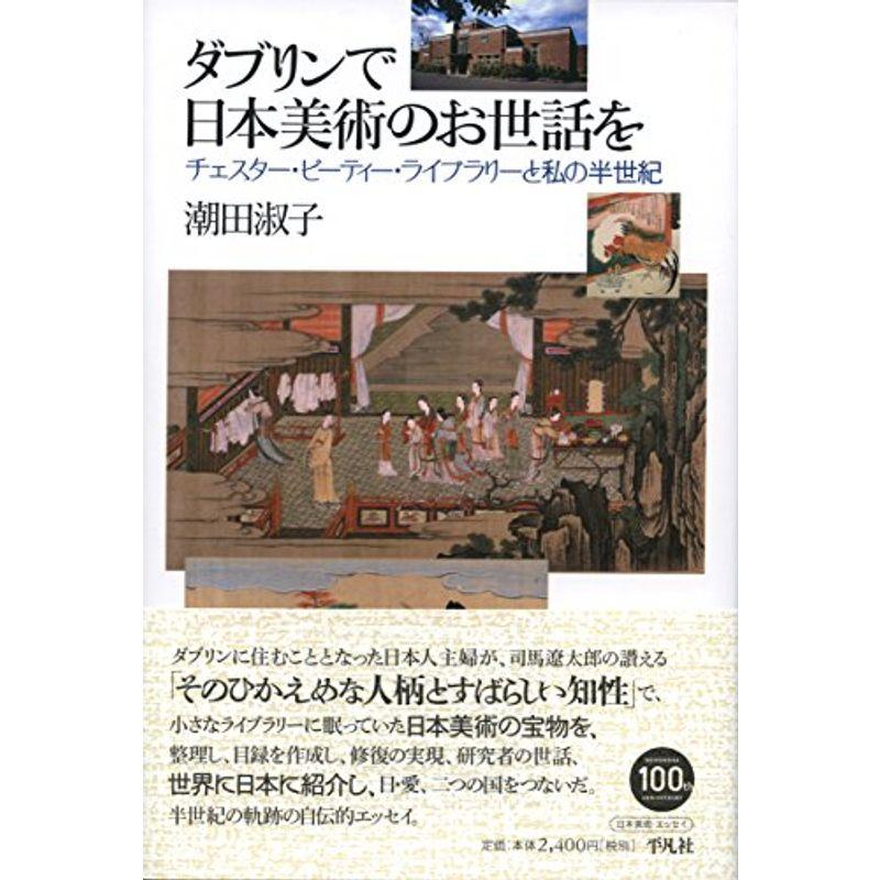 ダブリンで日本美術のお世話を: チェスター・ビーティー・ライブラリーと私の半世紀