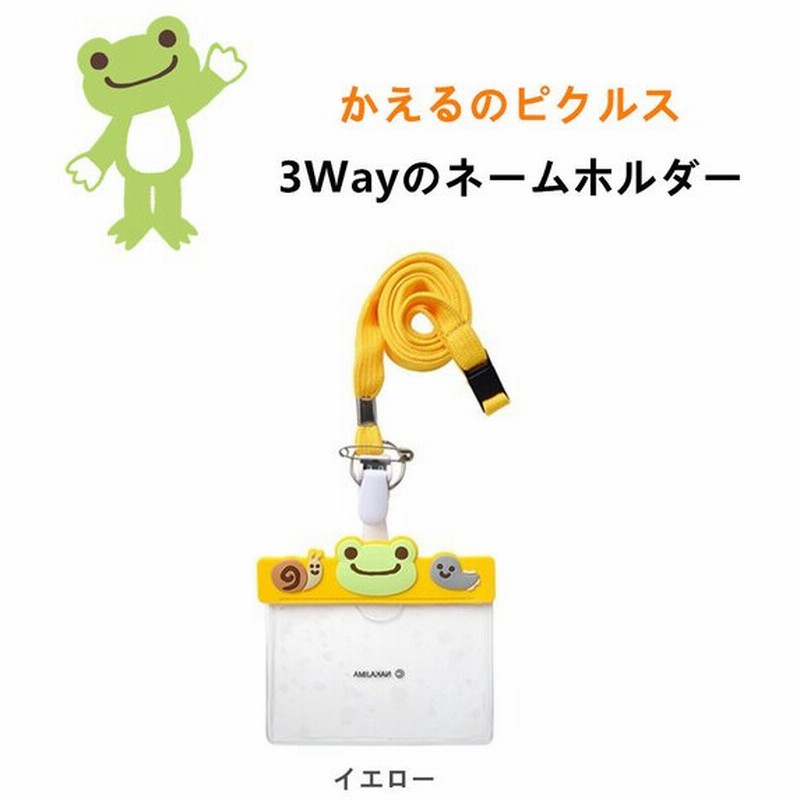 かえるのピクルス ネームホルダー ネームプレート Idカードホルダー 吊り下げ名札 名札ホルダー 3wayタイプ クリップ ナース雑貨 キャラクター かわいい 通販 Lineポイント最大0 5 Get Lineショッピング